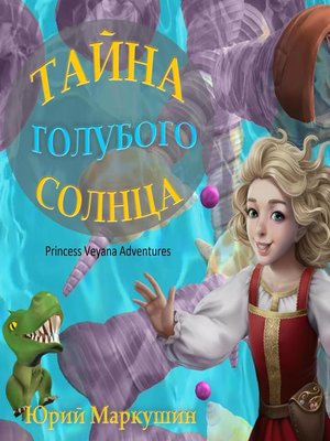 cover image of Princess Veyana Adventures (Приключения Княжны Веяны)